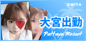 大宮出勤